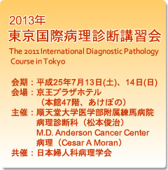 2013年 東京国際病理診断講習会のご案内